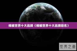 棉被世界十大品牌（棉被世界十大品牌排名）