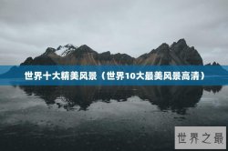 世界十大精美风景（世界10大最美风景高清）