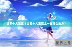 世界十大芝宝（世界十大宝藏之一在什么地方）