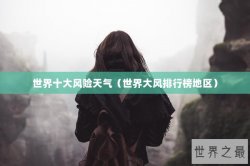 世界十大风险天气（世界大风排行榜地区）