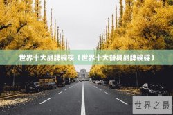 世界十大品牌碗筷（世界十大餐具品牌碗碟）
