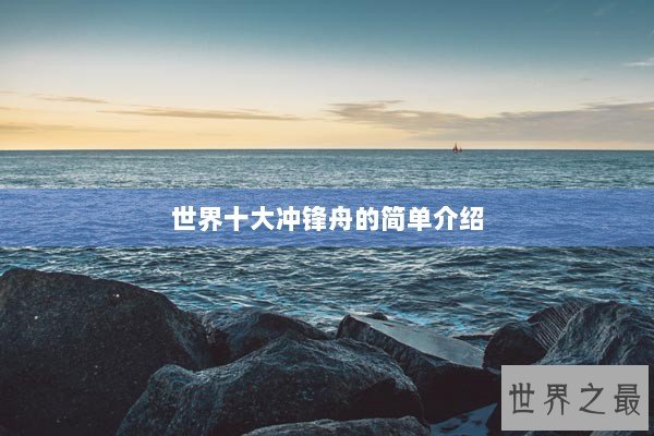 世界十大冲锋舟的简单介绍