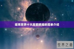 坦克世界十大高能瞬间的简单介绍