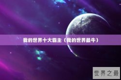 我的世界十大霸主（我的世界最牛）