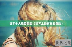 世界十大重要备胎（世界上最有名的备胎）