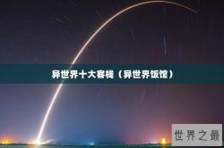 异世界十大客栈（异世界饭馆）