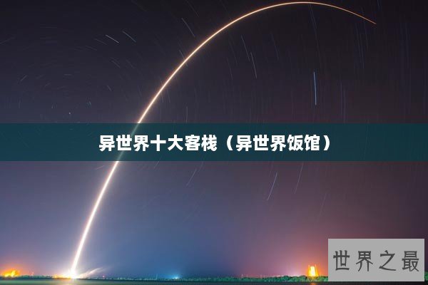 异世界十大客栈（异世界饭馆）