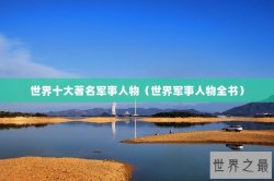 世界十大著名军事人物（世界军事人物全书）