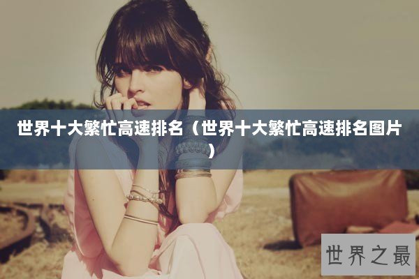 世界十大繁忙高速排名（世界十大繁忙高速排名图片）