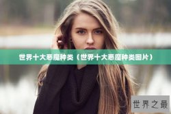 世界十大恶魔种类（世界十大恶魔种类图片）