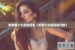 世界前十大高塔排名（世界十大高塔排行榜）