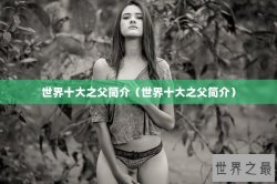 世界十大之父简介（世界十大之父简介）