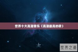 世界十大高潮音乐（高潮最高的歌）