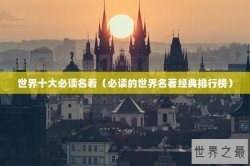 世界十大必读名着（必读的世界名著经典排行榜）