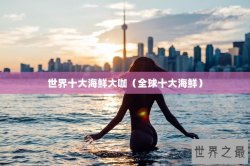 世界十大海鲜大咖（全球十大海鲜）