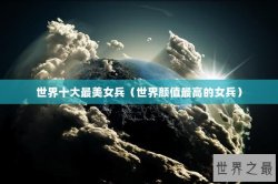 世界十大最美女兵（世界颜值最高的女兵）