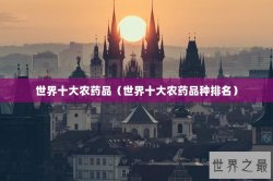 世界十大农药品（世界十大农药品种排名）