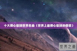十大撕心裂肺世界名曲（世界上最撕心裂肺的情歌）