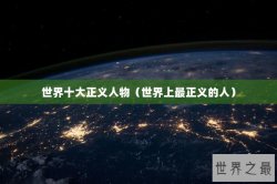 世界十大正义人物（世界上最正义的人）