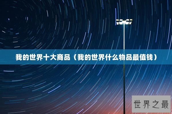 我的世界十大商品（我的世界什么物品最值钱）
