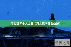 河北世界十大山脉（河北境内什么山脉）
