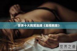 世界十大狗窝品牌（高档狗窝）