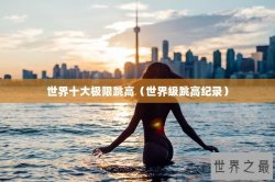 世界十大极限跳高（世界级跳高纪录）