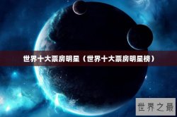 世界十大票房明星（世界十大票房明星榜）