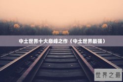 中土世界十大巅峰之作（中土世界最强）