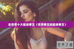 全世界十大超级拳王（世界拳王和超级拳王）