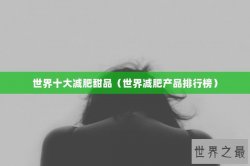世界十大减肥甜品（世界减肥产品排行榜）