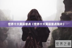 世界十大美丽景点（世界十大美丽景点图片）