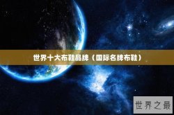 世界十大布鞋品牌（国际名牌布鞋）
