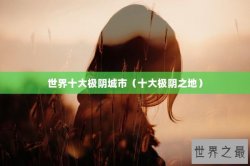 世界十大极阴城市（十大极阴之地）