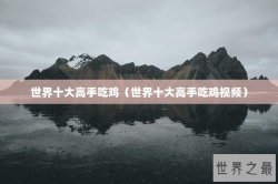 世界十大高手吃鸡（世界十大高手吃鸡视频）