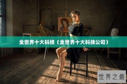 全世界十大科技（全世界十大科技公司）