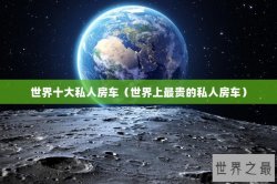 世界十大私人房车（世界上最贵的私人房车）