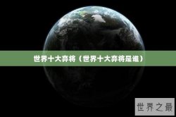 世界十大弃将（世界十大弃将是谁）