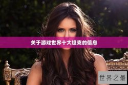 关于游戏世界十大坦克的信息