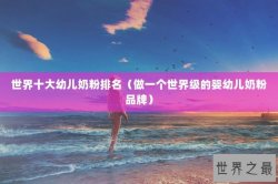 世界十大幼儿奶粉排名（做一个世界级的婴幼儿奶粉品牌）