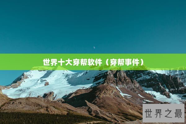 世界十大穿帮软件（穿帮事件）