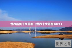 世界最美十大首都（世界十大首都2021）