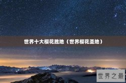 世界十大樱花胜地（世界樱花圣地）