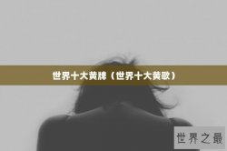 世界十大黄牌（世界十大黄歌）