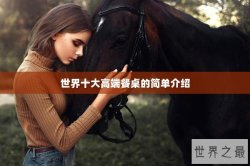 世界十大高端餐桌的简单介绍