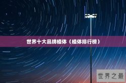 世界十大品牌植体（植体排行榜）