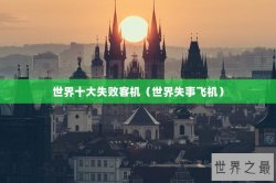 世界十大失败客机（世界失事飞机）