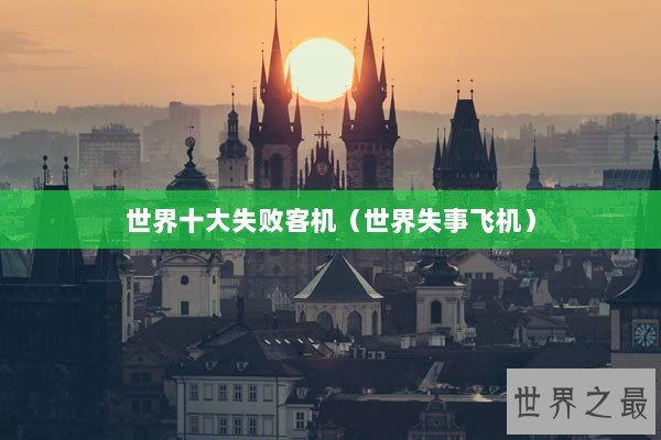 世界十大失败客机（世界失事飞机）