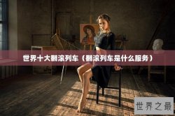 世界十大翻滚列车（翻滚列车是什么服务）
