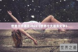 世界十大语言2022（世界十大语言文字）